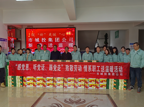 市城投集團公司工會開展“感黨恩、聽黨話、跟黨走”致敬勞動情系職工送溫暖活動