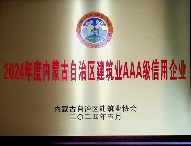 喜報(bào)！城建公司榮獲《2024年度內(nèi)蒙古自治區(qū)建筑業(yè)AAA級(jí)信用企業(yè)》殊榮