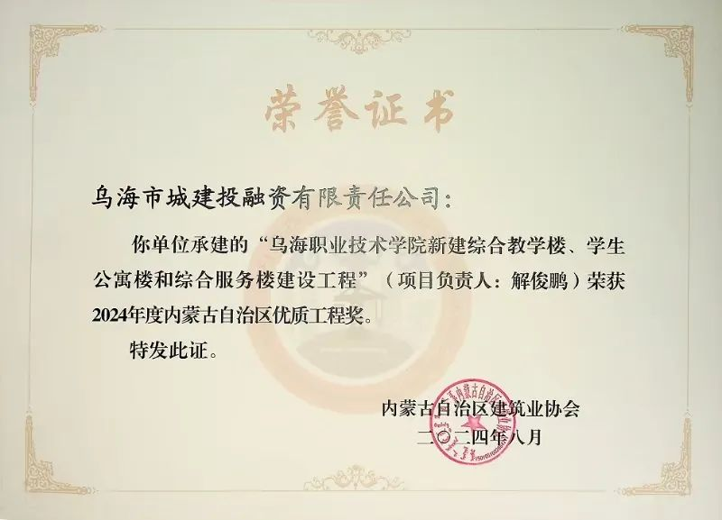 喜報(bào)！烏海市城建投融資有限責(zé)任公司一項(xiàng)目榮獲“2024年度內(nèi)蒙古自治區(qū)建筑工程優(yōu)質(zhì)工程獎(jiǎng)”